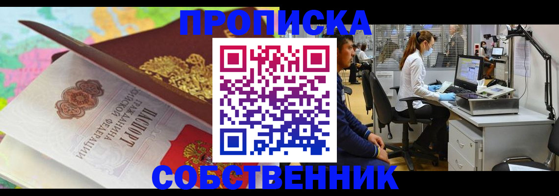прописка в квартире в Белореченске