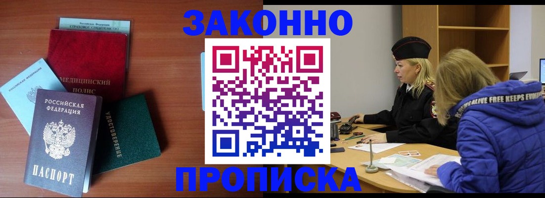 прописка для работы в Белореченске