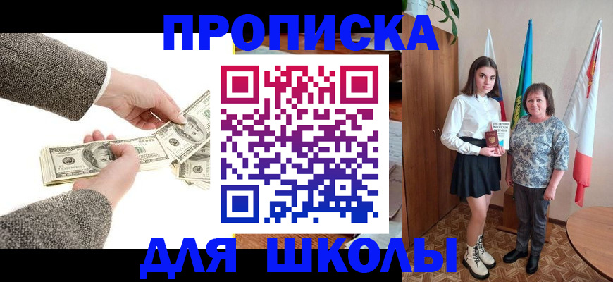 временная регистрация для школы в Белореченске