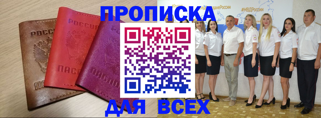 прописка 2025 в Белореченске